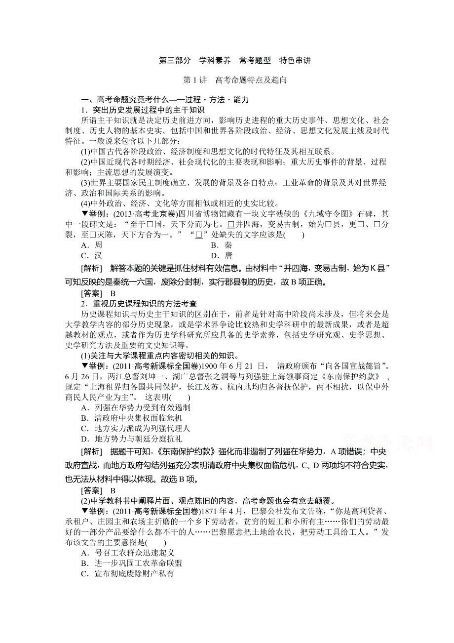 《优化方案》2015高考历史二轮配套资料：第3部分 第1讲　高考命题特点及趋向.doc_第1页