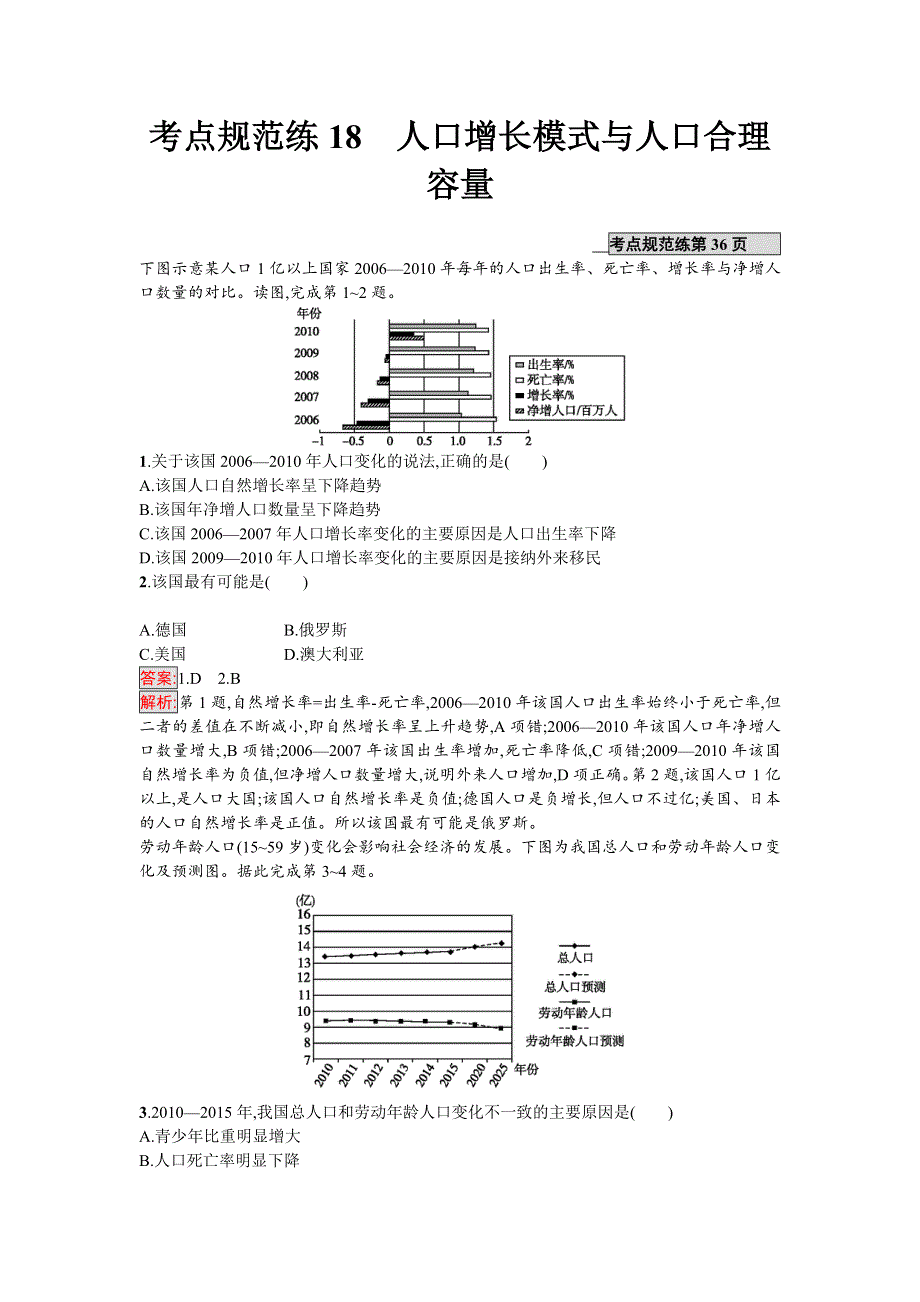 2018年高考地理一轮复习（湘教版）考点规范练18　人口增长模式与人口合理容量 WORD版含答案.doc_第1页