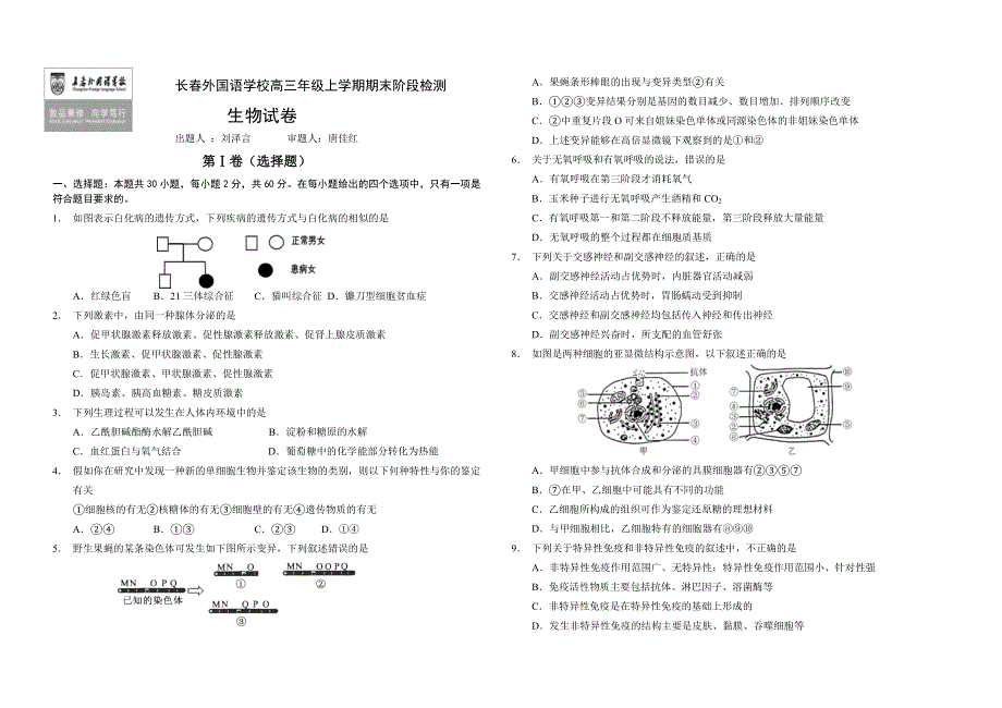 吉林省长春外国语学校2022-2023学年高三上学期1月期末生物试题 WORD版答案.docx_第1页