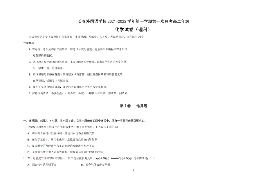 吉林省长春外国语学校2021-2022学年高二上学期第一次月考化学试题 WORD版含答案.docx_第1页