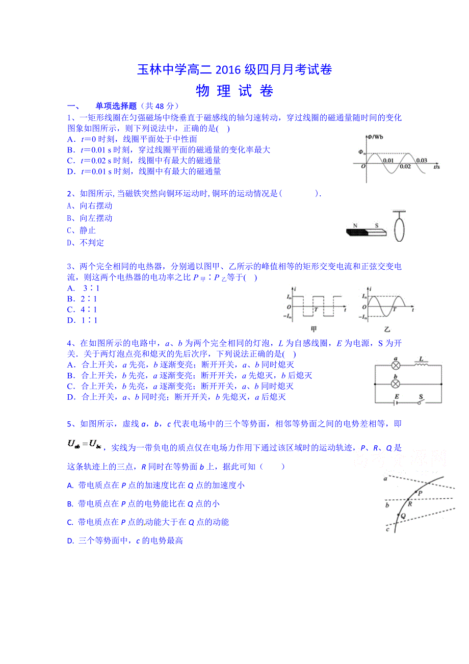 四川省成都市玉林中学成都玉林中学2014-2015学年高二下学期4月测试化物理试题 WORD版含答案.doc_第1页