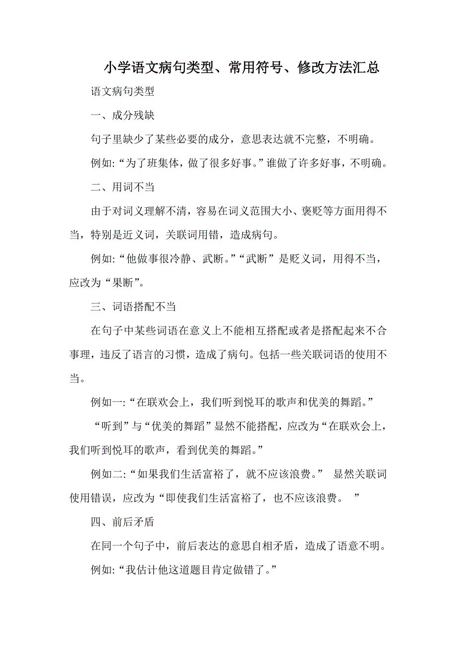 小学语文病句类型、常用符号、修改方法汇总.docx_第1页