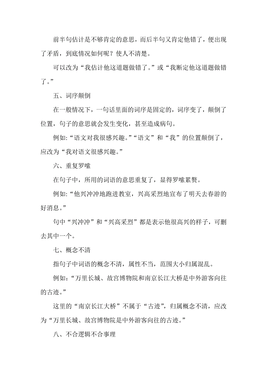 小学语文病句类型、常用符号、修改方法汇总.docx_第2页