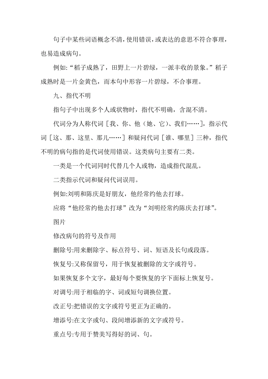 小学语文病句类型、常用符号、修改方法汇总.docx_第3页