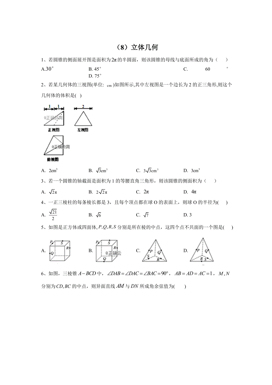 2020届高考数学（理）二轮强化专题卷（8）立体几何 WORD版含答案.doc_第1页