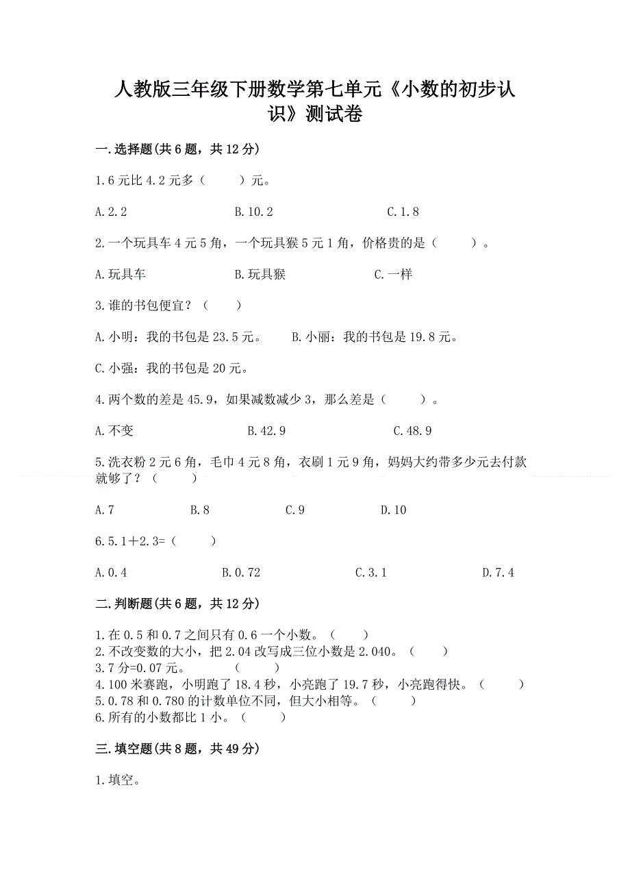 人教版三年级下册数学第七单元《小数的初步认识》测试卷及免费答案.docx_第1页