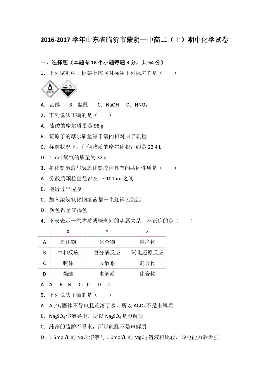 山东省临沂市蒙阴一中2016-2017学年高二上学期期中化学试卷 WORD版含解析.doc_第1页