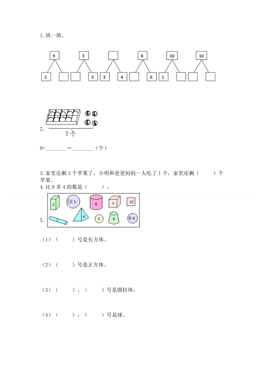 人教版一年级上册数学 期末测试卷附答案（突破训练）.docx_第3页