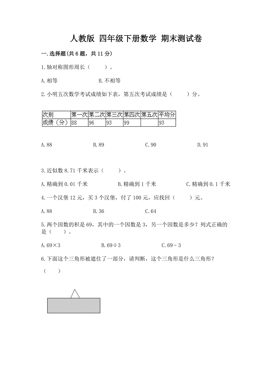 人教版 四年级下册数学 期末测试卷含答案（考试直接用）.docx_第1页