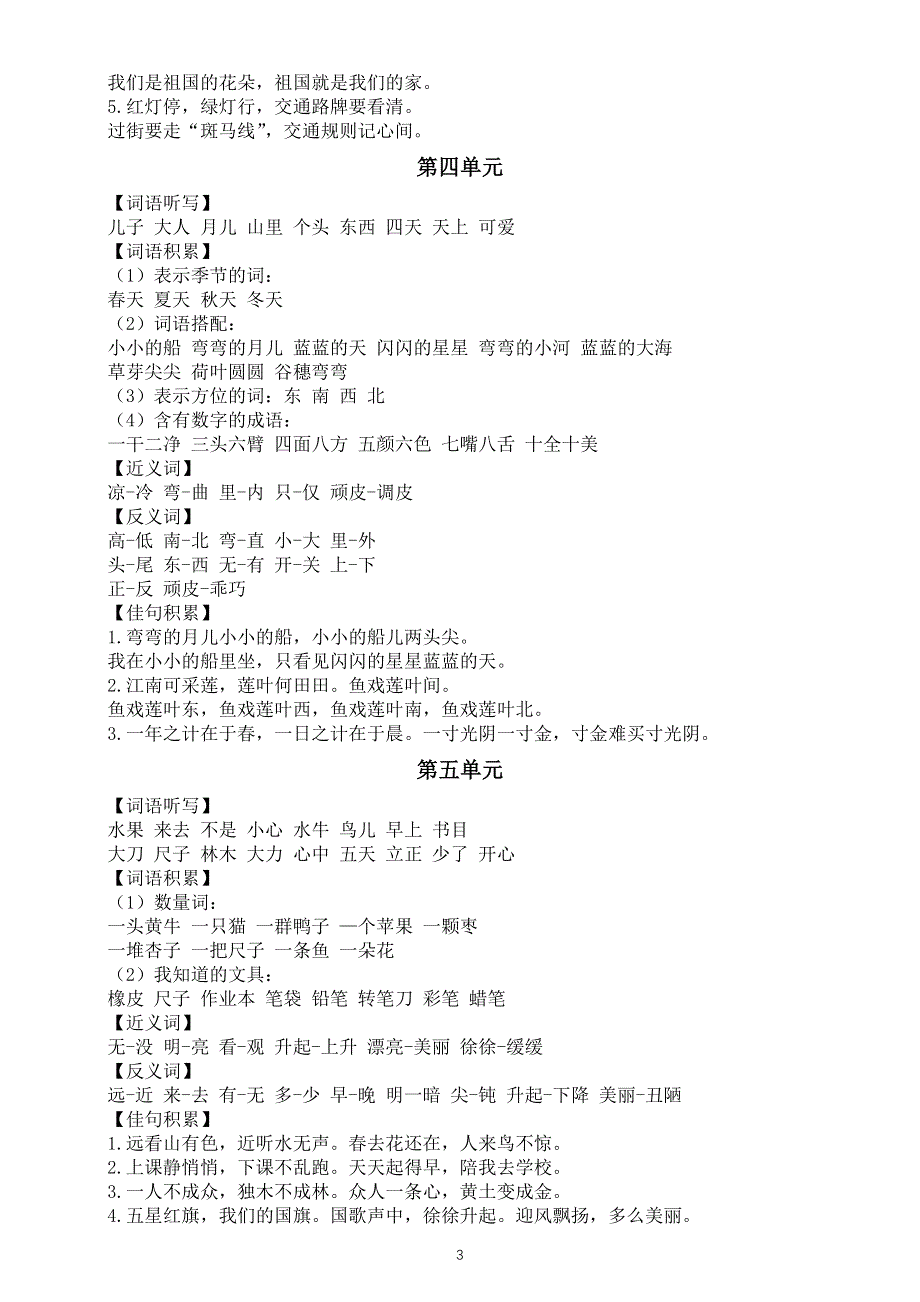 小学语文部编版一年级上册全册重难点汇总（分单元编排）.docx_第3页