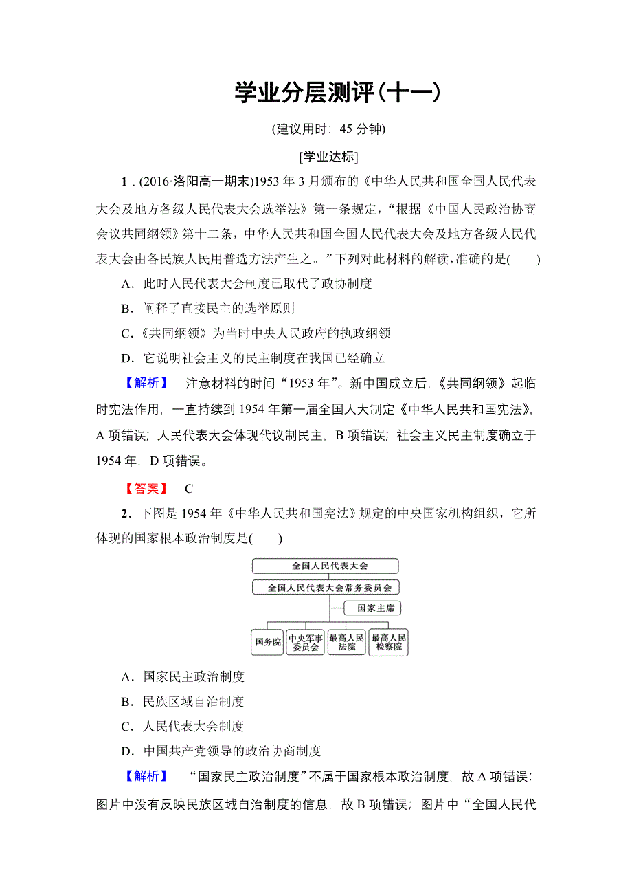 2016-2017学年高中历史人民版必修1学业分层测评11 新中国初期的政治建设 WORD版含解析.doc_第1页