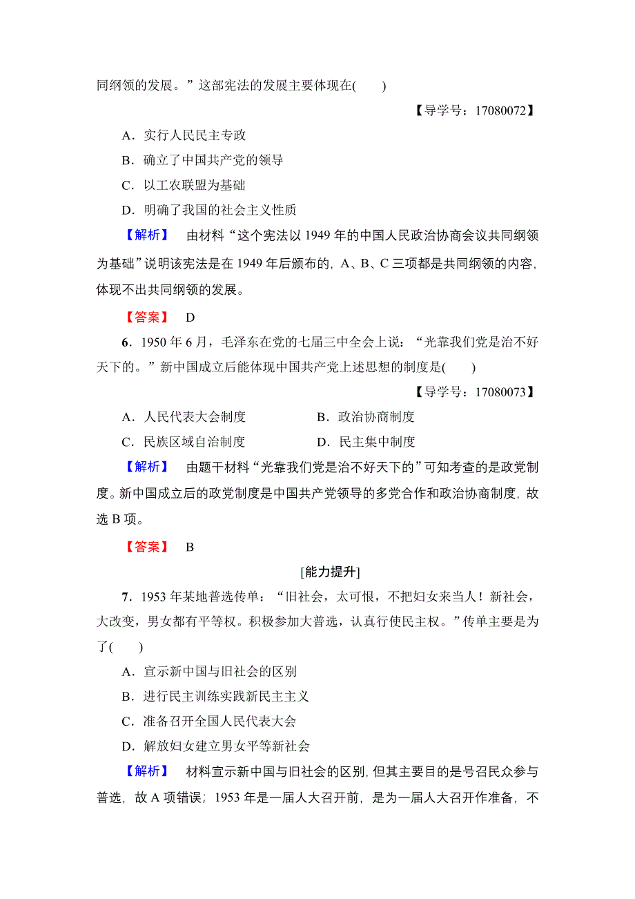 2016-2017学年高中历史人民版必修1学业分层测评11 新中国初期的政治建设 WORD版含解析.doc_第3页