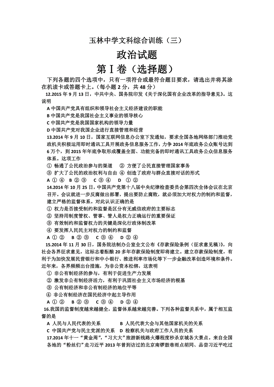 四川省成都市玉林中学2016届高三11月月考政治试题 WORD版含答案.doc_第1页