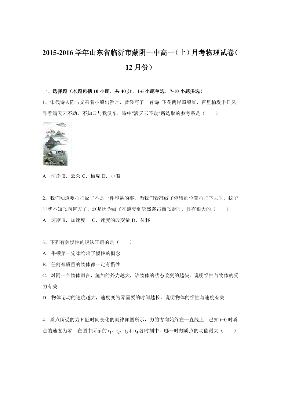 山东省临沂市蒙阴一中2015-2016学年高一上学期月考物理试卷（12月份） WORD版含解析.doc_第1页