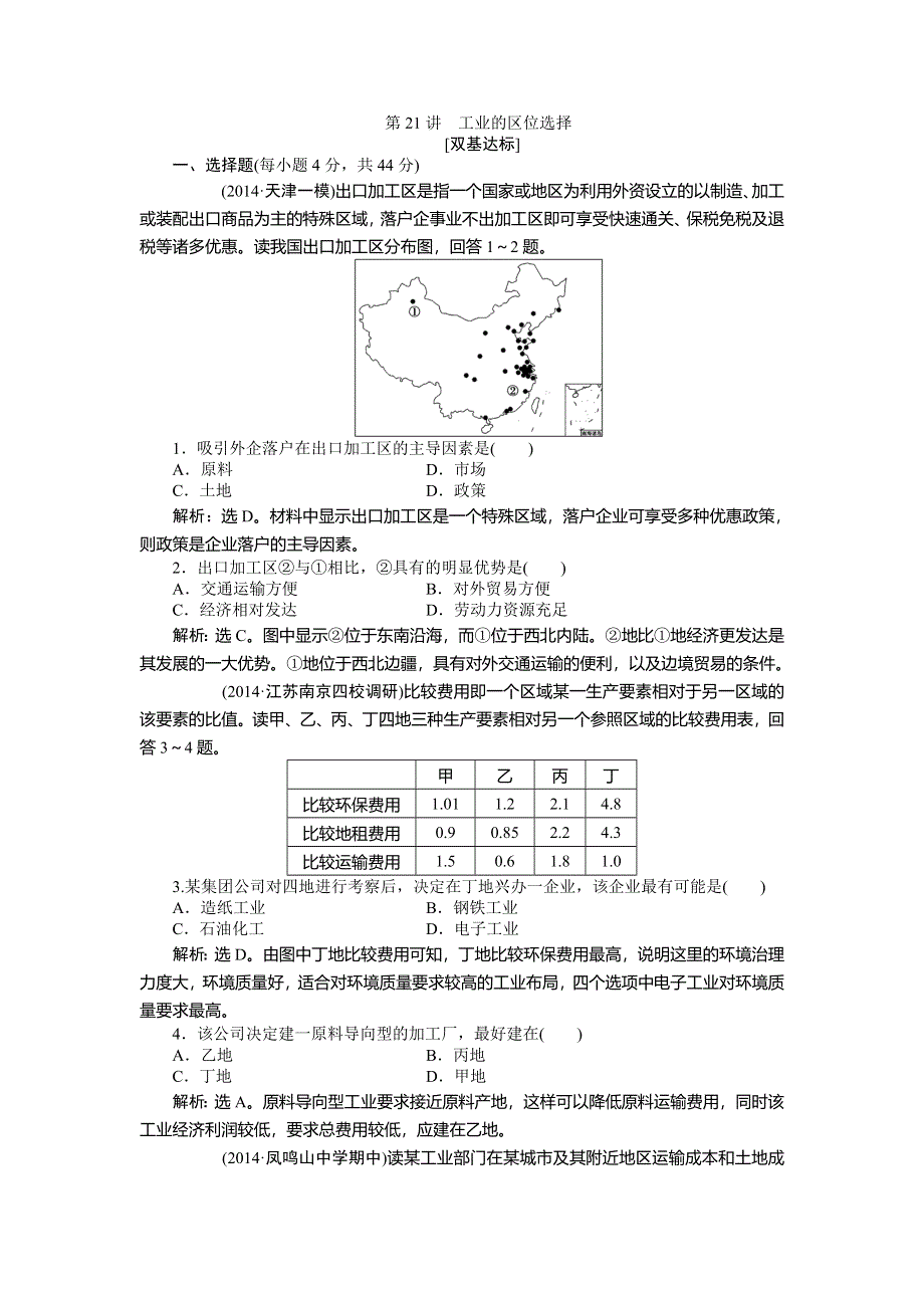 《优化方案》2015高考地理一轮复习双基达标：第21讲　工业的区位选择.doc_第1页