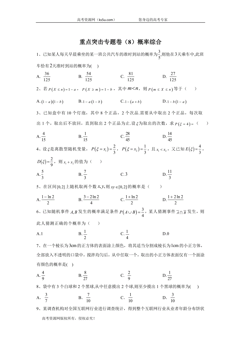 2020届高考数学（理）二轮重点突击专题卷（8）概率综合 WORD版含答案.doc_第1页