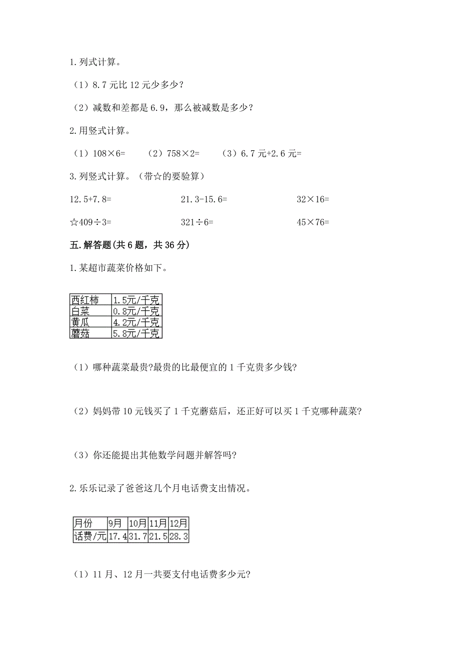 人教版三年级下册数学第七单元《小数的初步认识》测试卷及参考答案（典型题）.docx_第3页