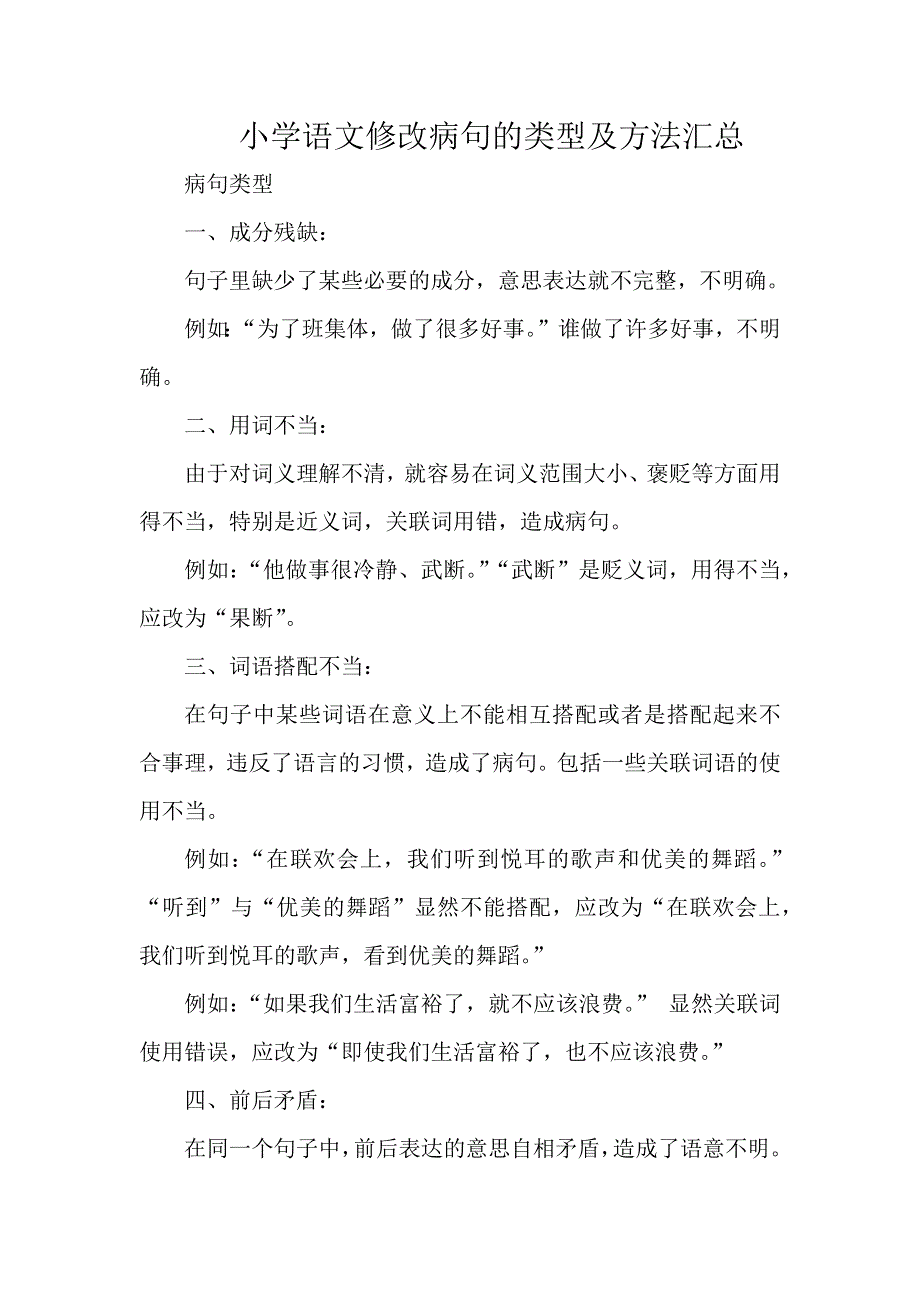 小学语文修改病句的类型及方法汇总.docx_第1页