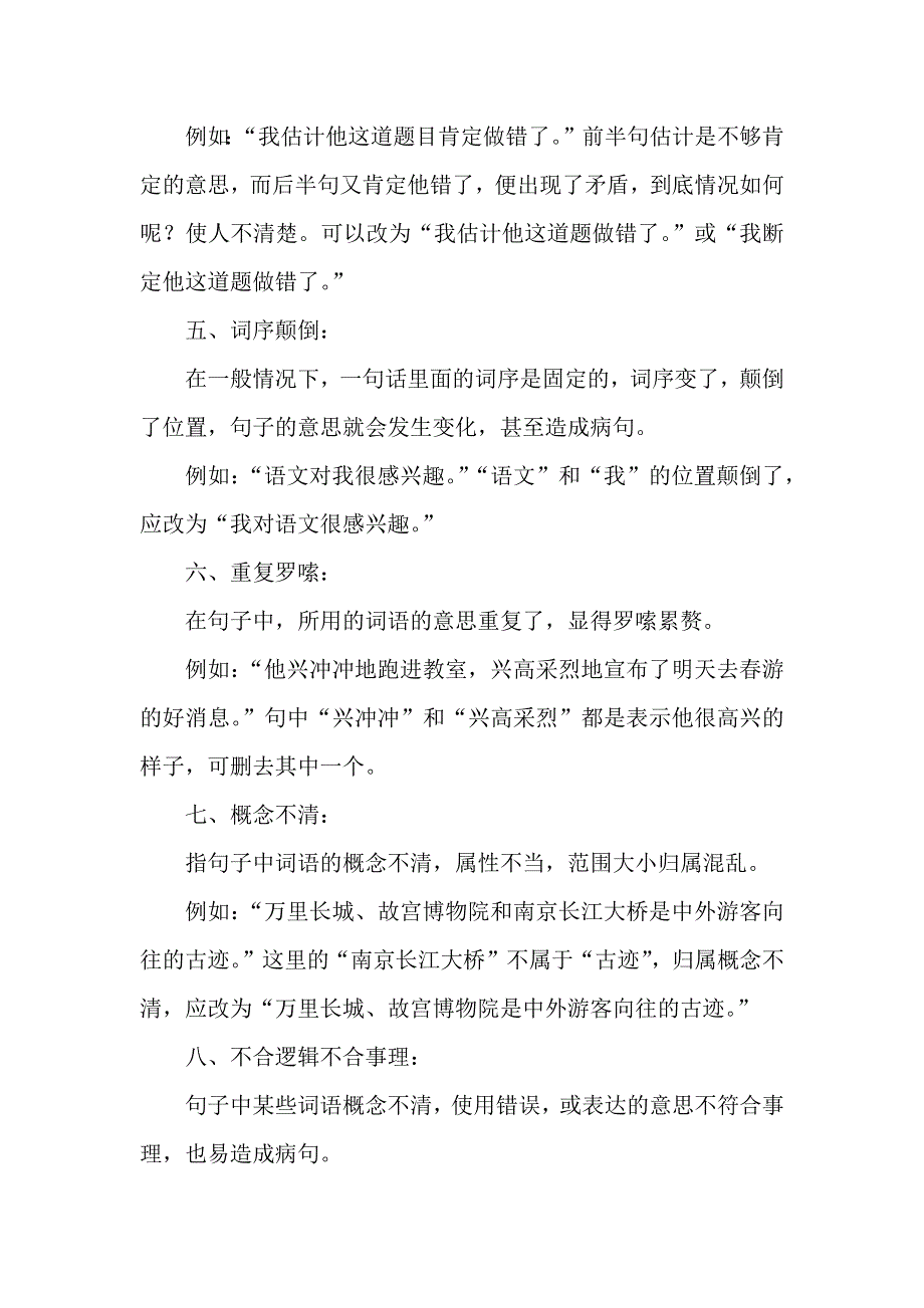 小学语文修改病句的类型及方法汇总.docx_第2页