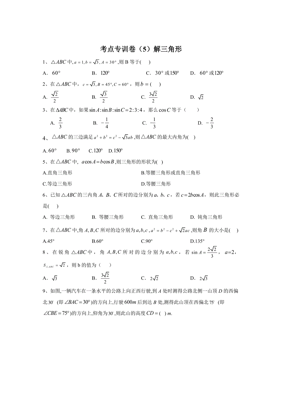 2020届高考数学（理）二轮考点专训卷（5）解三角形 WORD版含答案.doc_第1页