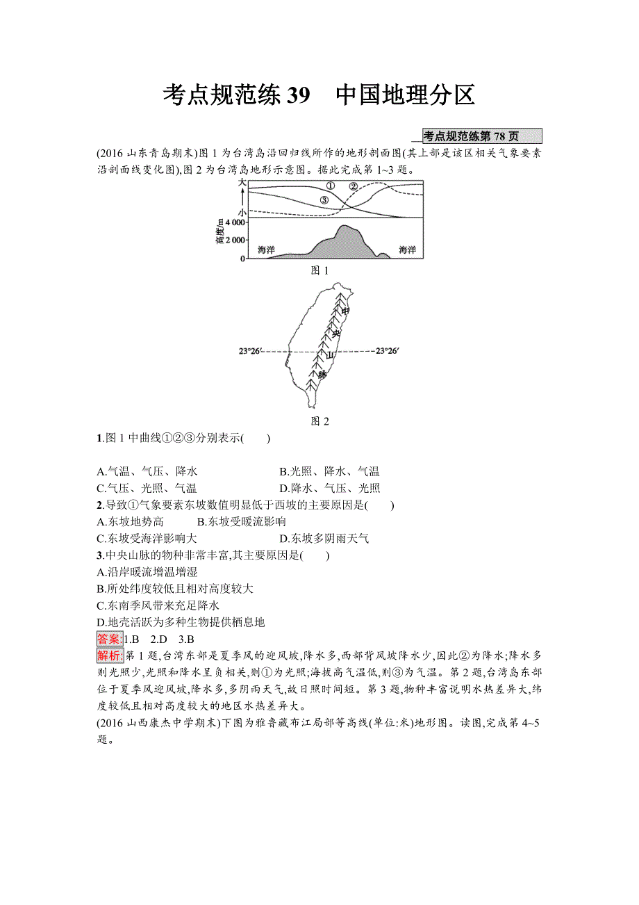 2018年高考地理一轮复习（湘教版）考点规范练39　中国地理分区 WORD版含答案.doc_第1页