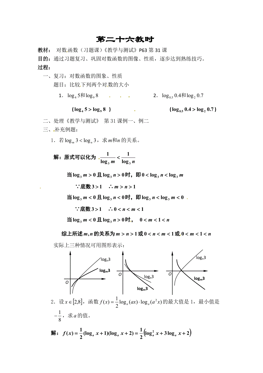 《教师教案集》2013-2014学年高一数学教案集：第二十六教时 对数函数（习题课）.doc_第1页