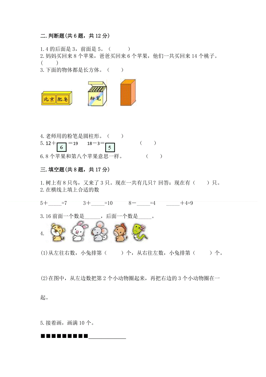 人教版一年级上册数学 期末测试卷附答案（轻巧夺冠）.docx_第2页