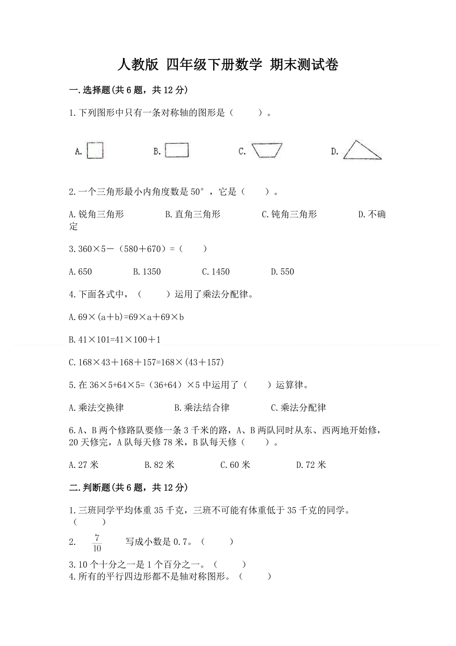 人教版 四年级下册数学 期末测试卷含答案（综合题）.docx_第1页