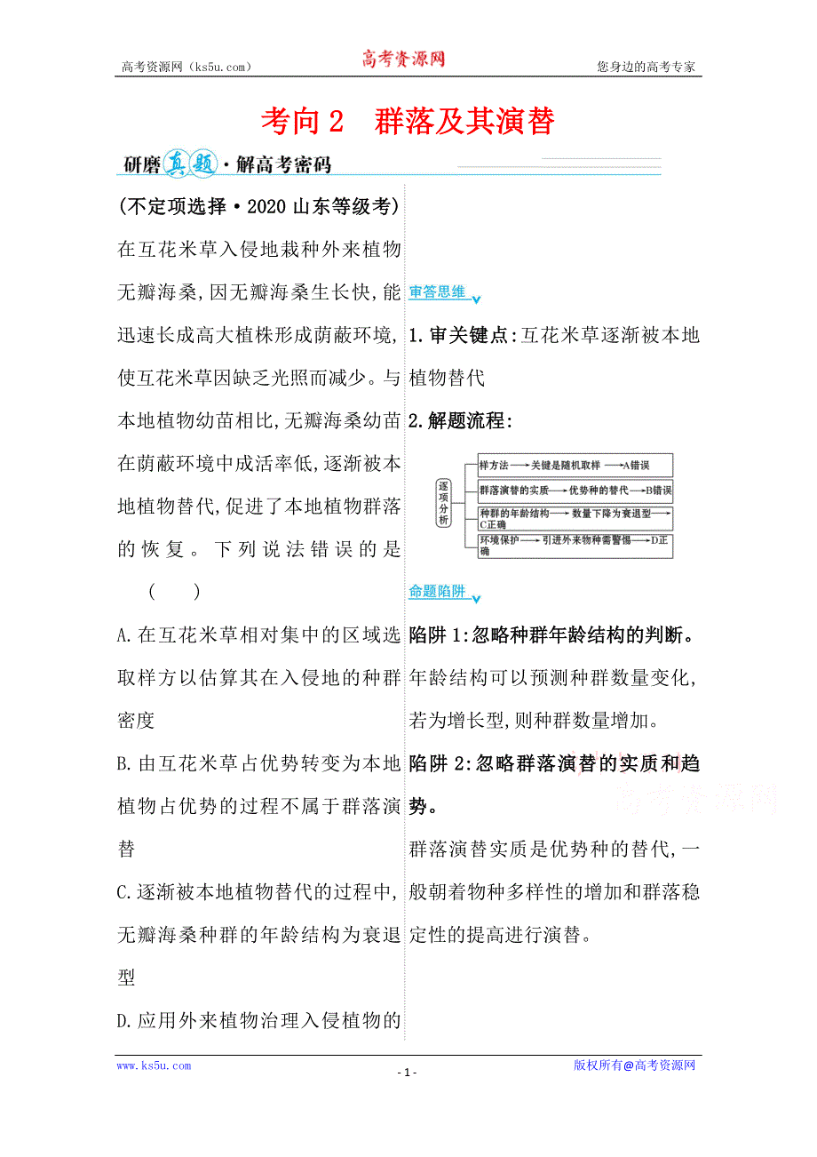 2021届新高考生物山东专用二轮考前复习学案：第一篇 专题9 考向2 群落及其演替 WORD版含解析.doc_第1页