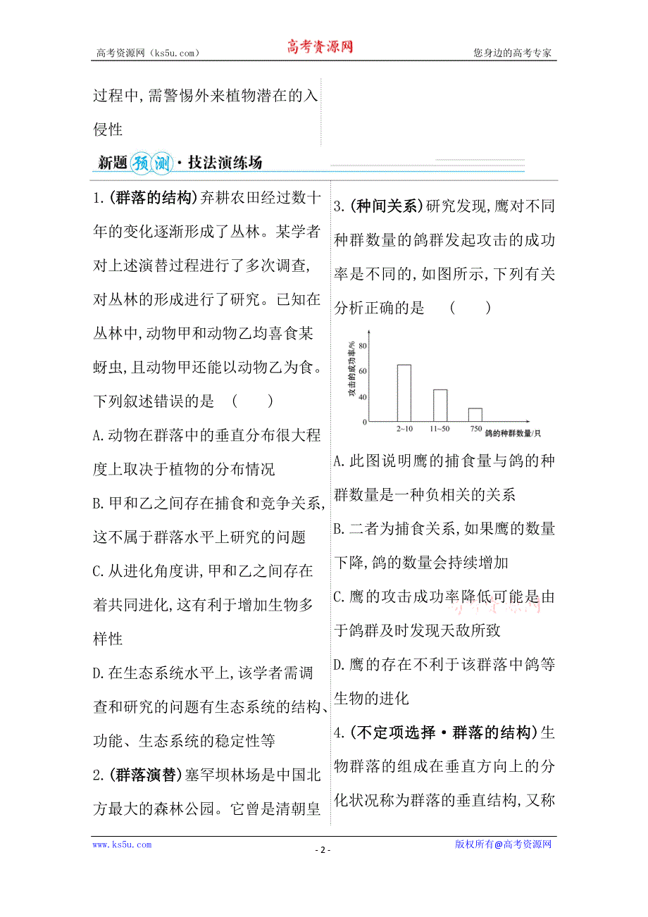 2021届新高考生物山东专用二轮考前复习学案：第一篇 专题9 考向2 群落及其演替 WORD版含解析.doc_第2页