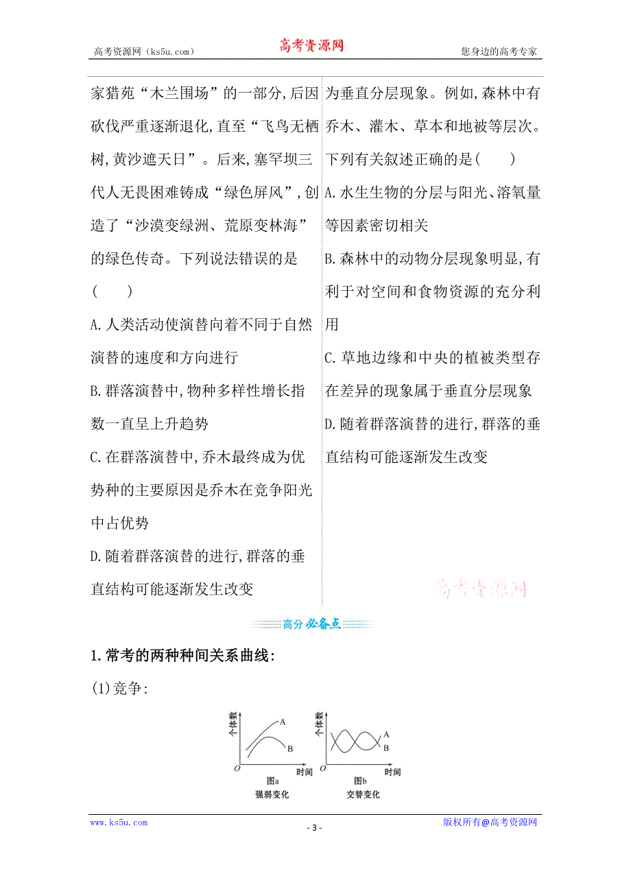 2021届新高考生物山东专用二轮考前复习学案：第一篇 专题9 考向2 群落及其演替 WORD版含解析.doc_第3页