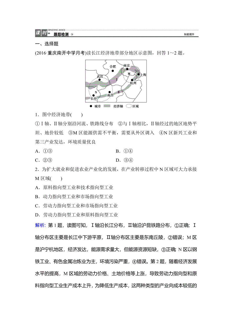 2018年高考地理一轮复习课时作业：第3部分 第9章 第2讲 区域发展差异和区域经济联系 WORD版含解析.doc_第1页