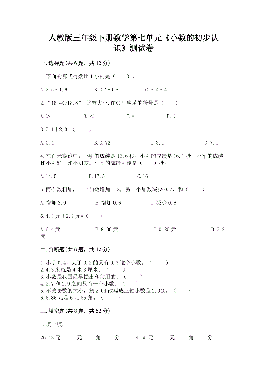 人教版三年级下册数学第七单元《小数的初步认识》测试卷及参考答案（精练）.docx_第1页