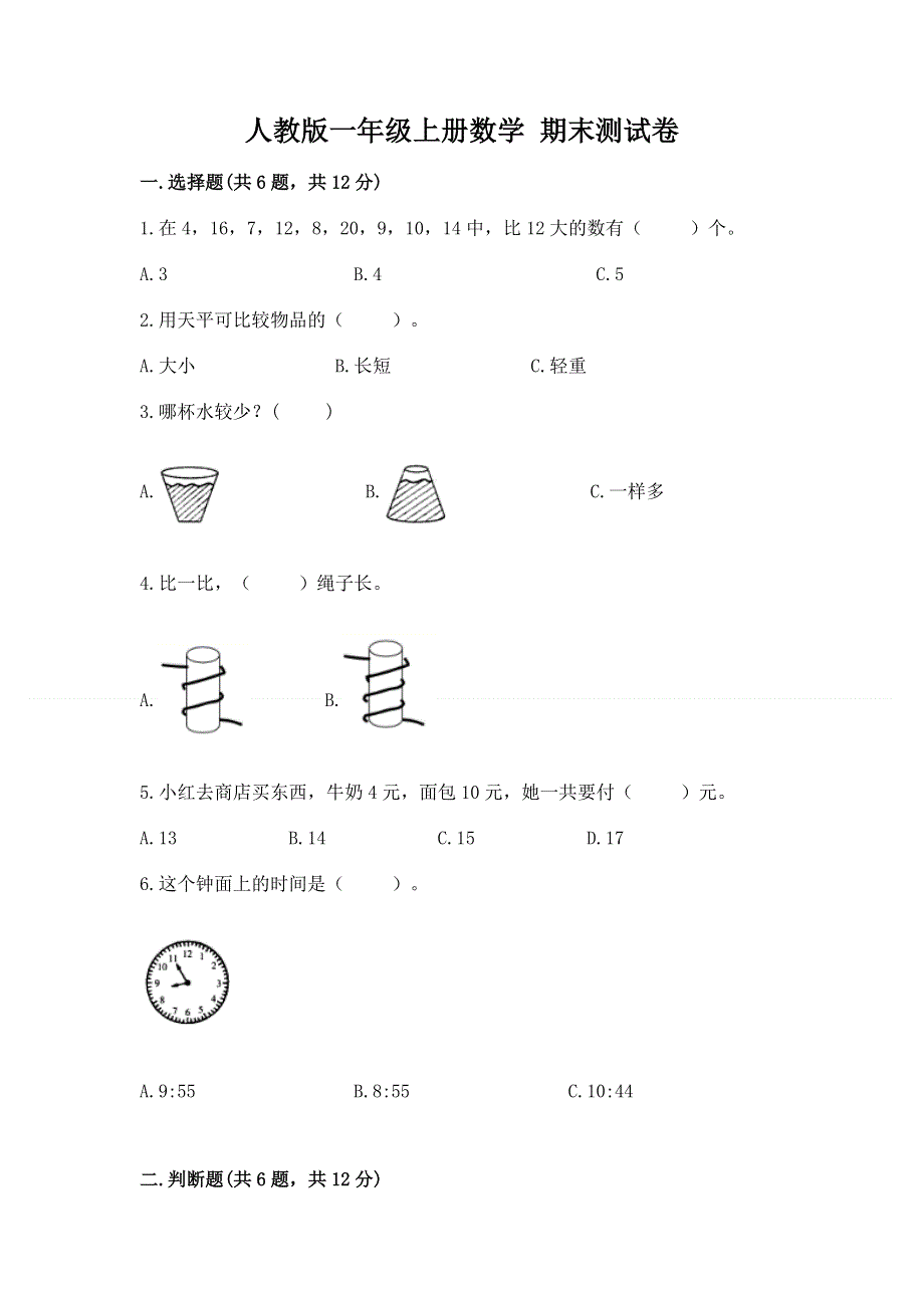 人教版一年级上册数学 期末测试卷附答案（满分必刷）.docx_第1页