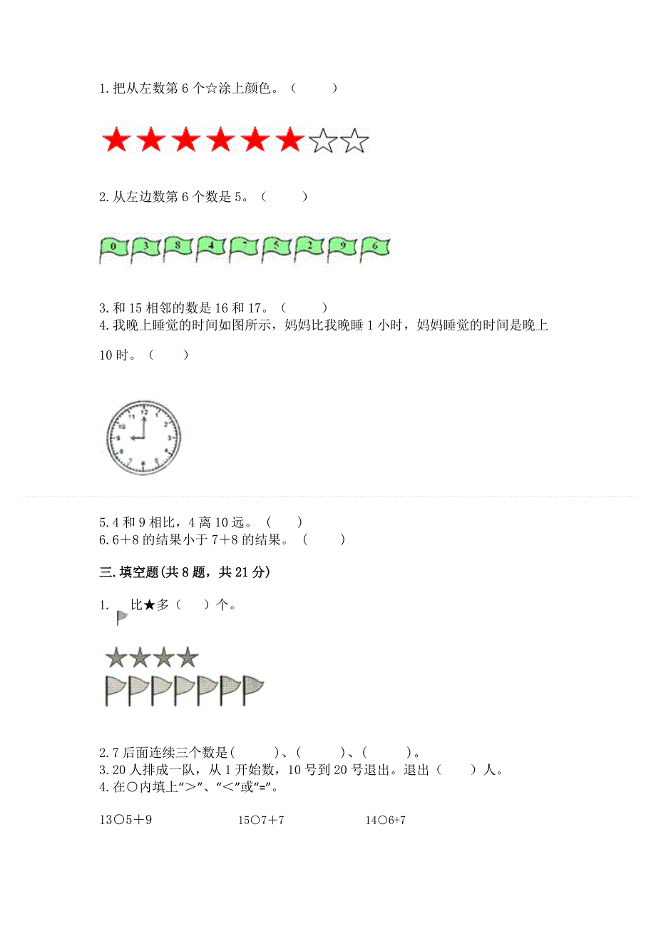 人教版一年级上册数学 期末测试卷附答案（满分必刷）.docx_第2页