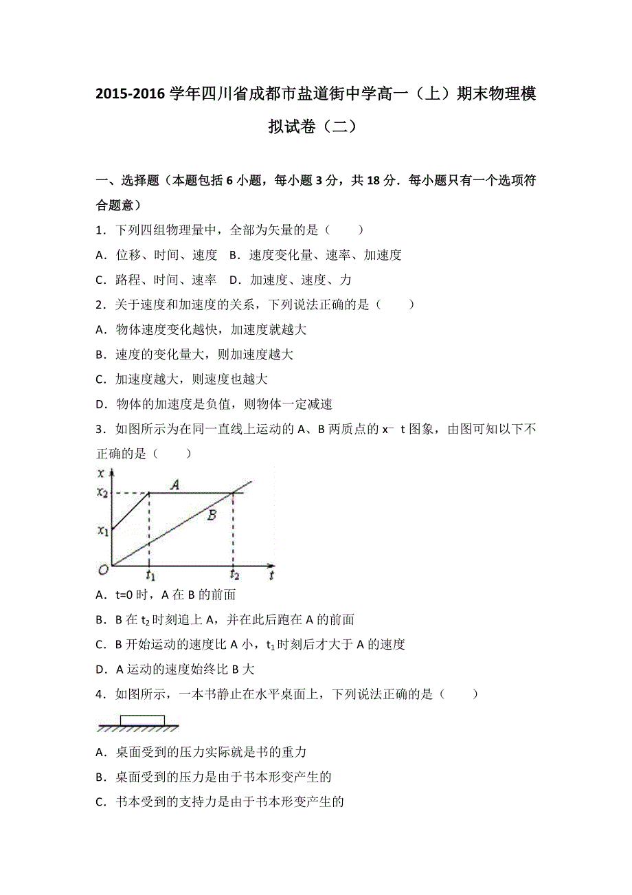 四川省成都市盐道街中学2015-2016学年高一上学期期末物理模拟试卷（二） WORD版含解析.doc_第1页