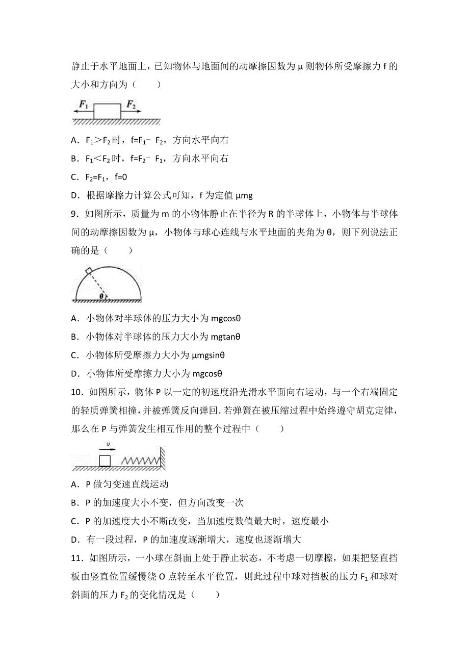 四川省成都市盐道街中学2015-2016学年高一上学期期末物理模拟试卷（二） WORD版含解析.doc_第3页