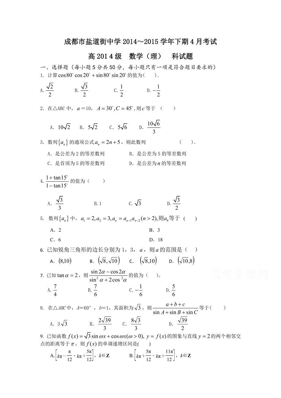 四川省成都市盐道街中学2014-2015学年高一下学期4月月考数学（理）试题 WORD版无答案.doc_第1页