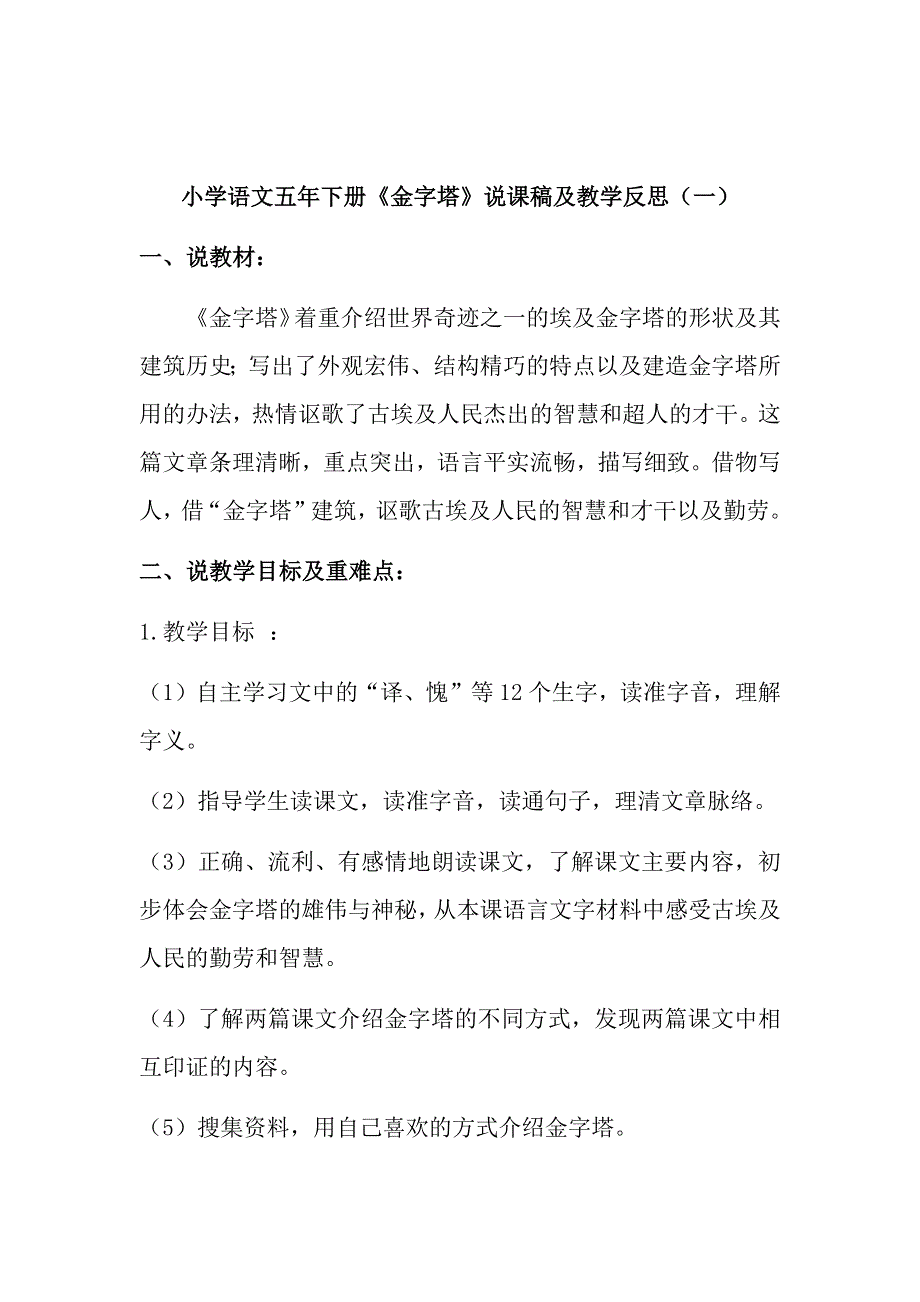 小学语文五年下册《金字塔》说课稿及教学反思（共二篇）.docx_第1页