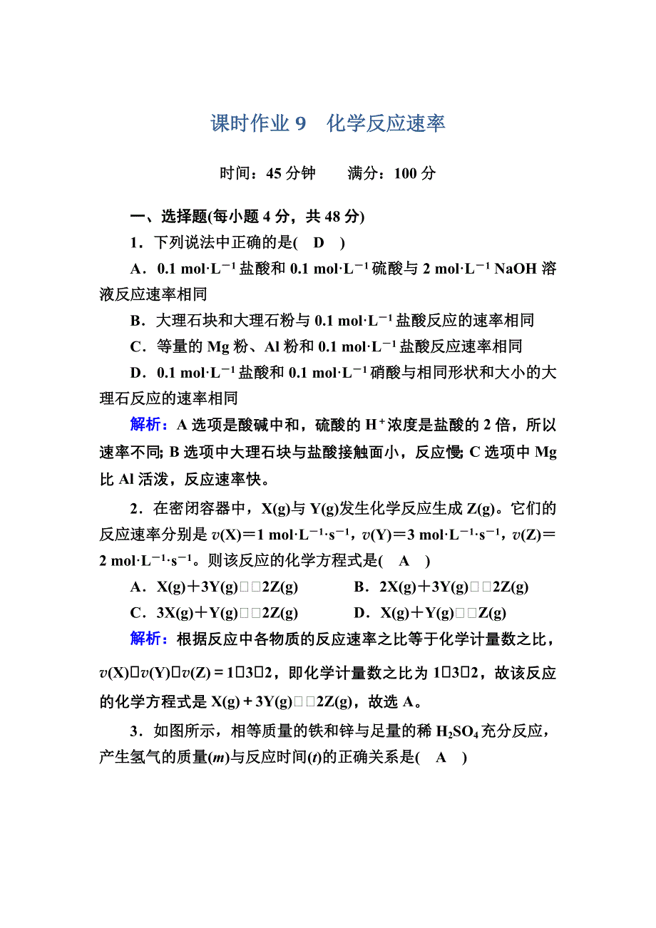 2020-2021学年化学苏教版必修2课时作业2-1-1 化学反应速率 WORD版含解析.DOC_第1页