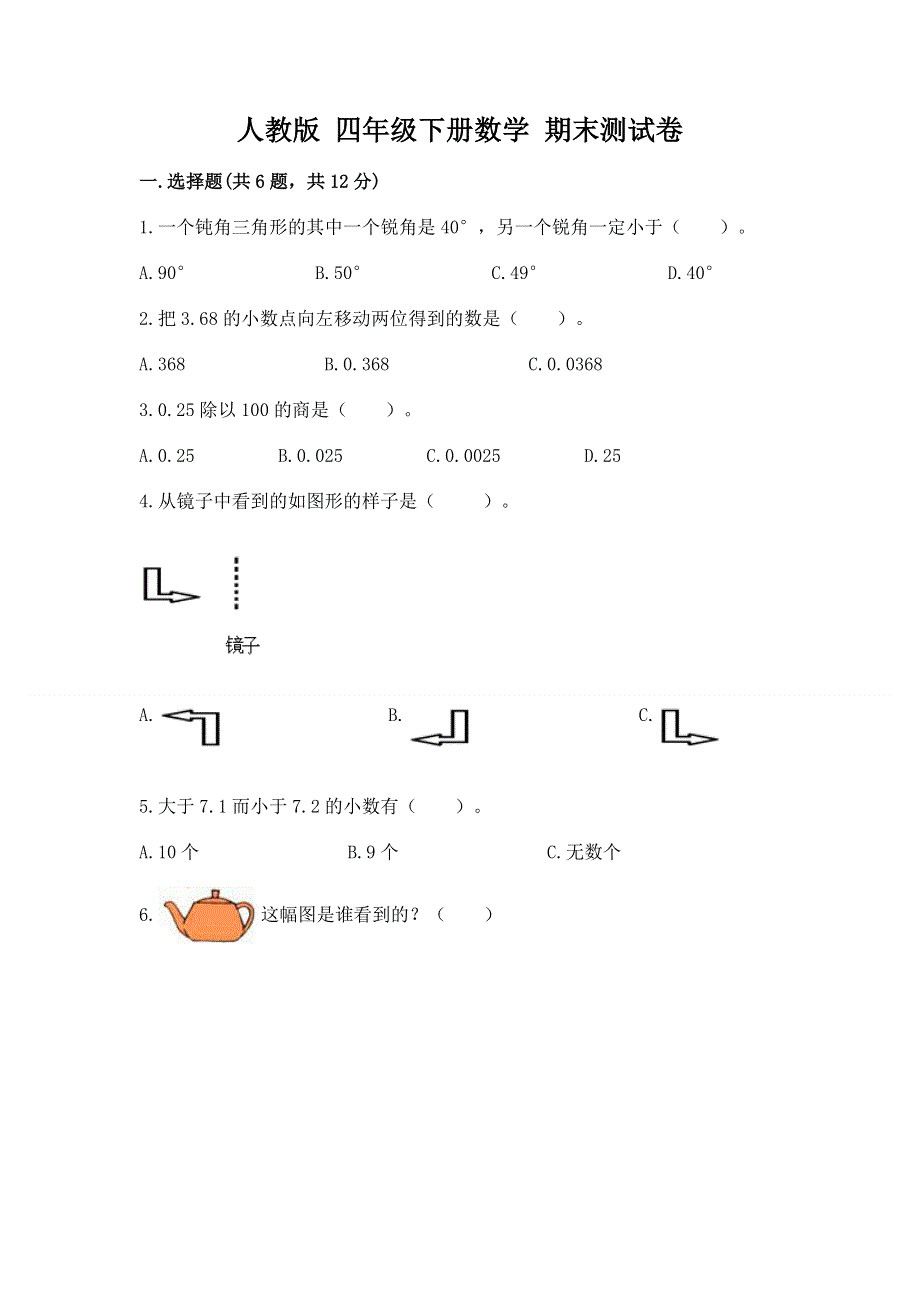 人教版 四年级下册数学 期末测试卷含答案（巩固）.docx_第1页