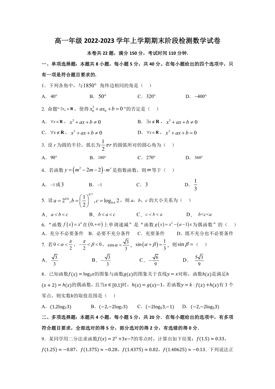 吉林省长春外国语学校2022-2023学年高一上学期1月期末数学试题 WORD版含答案.docx_第1页