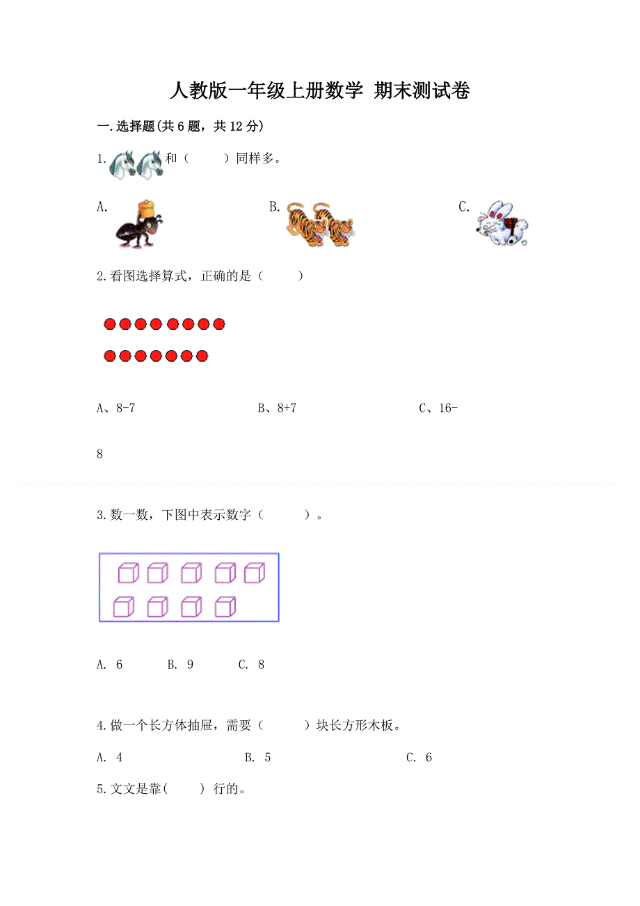 人教版一年级上册数学 期末测试卷附答案（精练）.docx_第1页