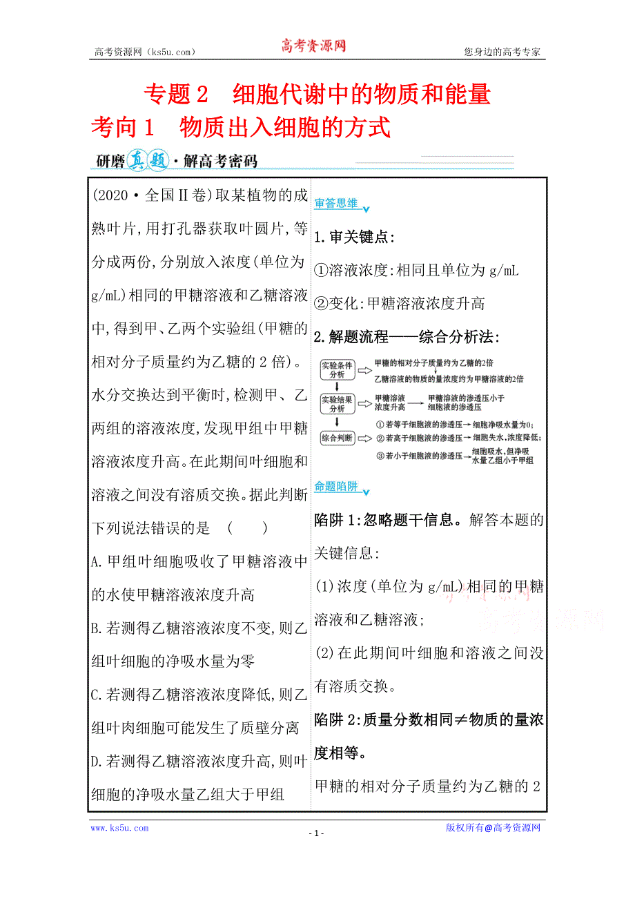 2021届新高考生物山东专用二轮考前复习学案：第一篇 专题2 考向1 物质出入细胞的方式 WORD版含解析.doc_第1页