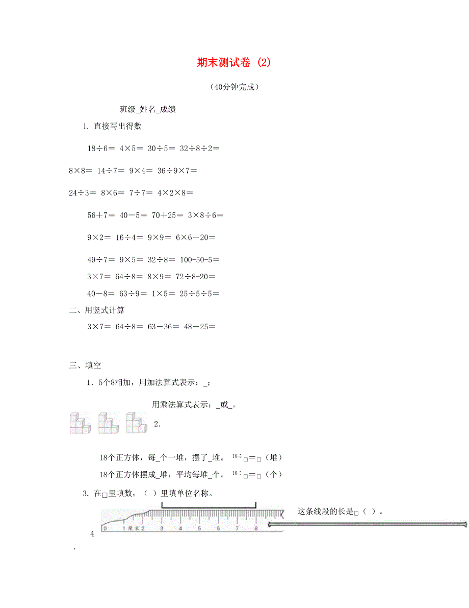 二年级数学上学期期末测试 苏教版.doc_第1页