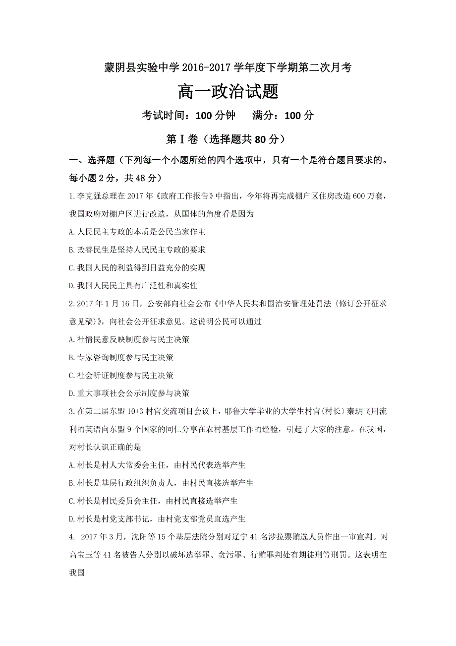 山东省临沂市蒙阴县实验中学2016-2017学年高一下学期第二次月考（期末模拟）政治试题 WORD版含答案.doc_第1页