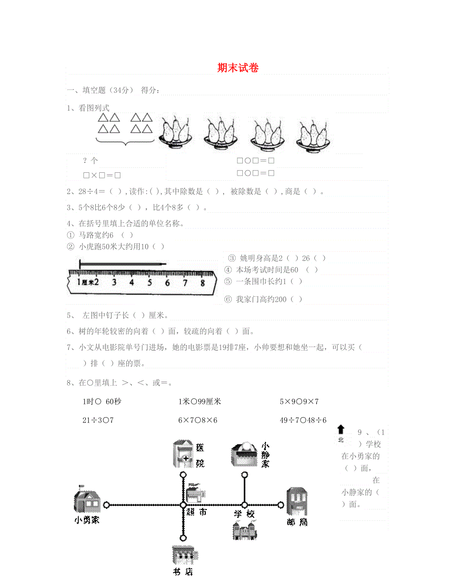 二年级数学上学期期末试卷 苏教版.doc_第1页