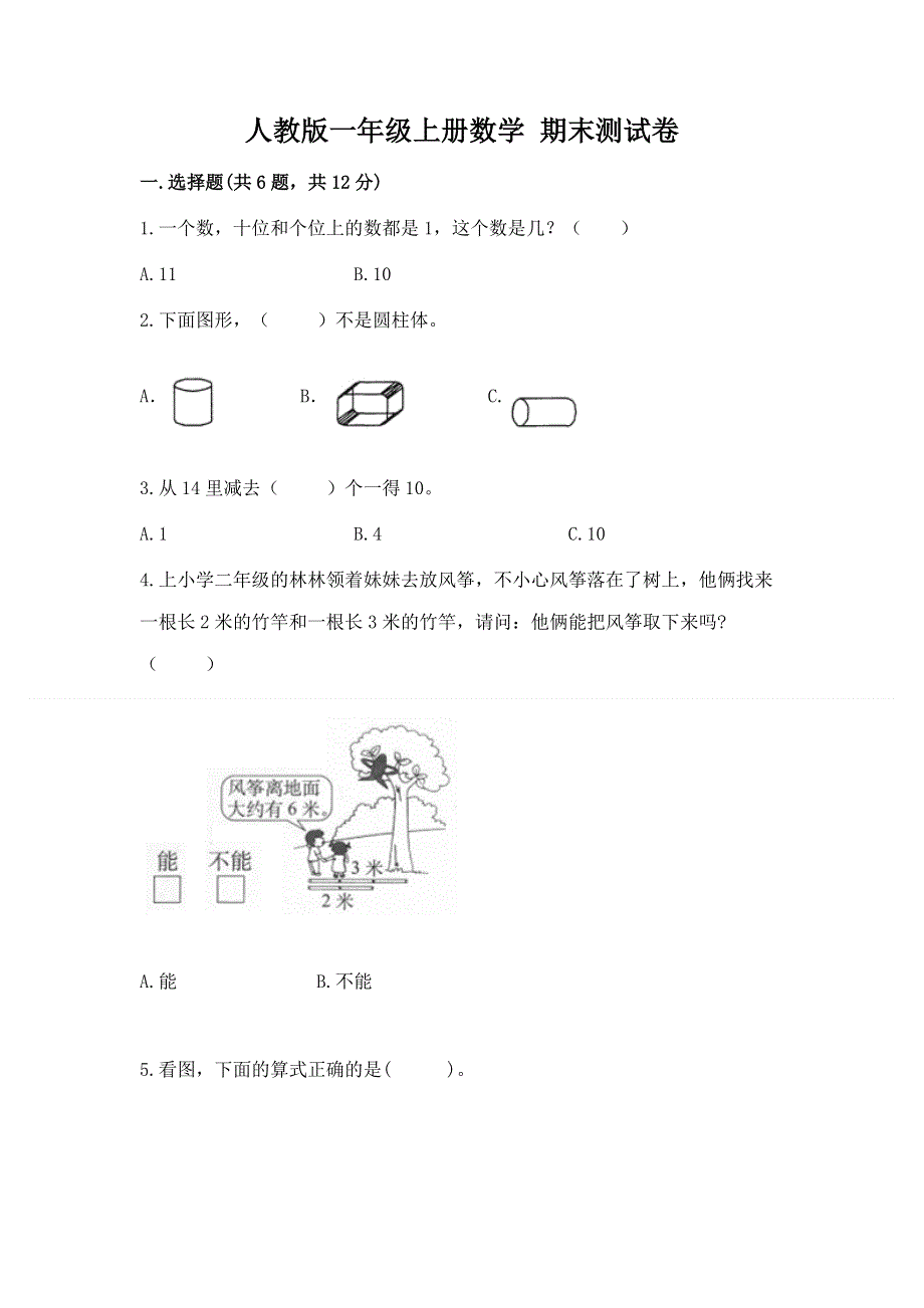 人教版一年级上册数学 期末测试卷附答案（黄金题型）.docx_第1页