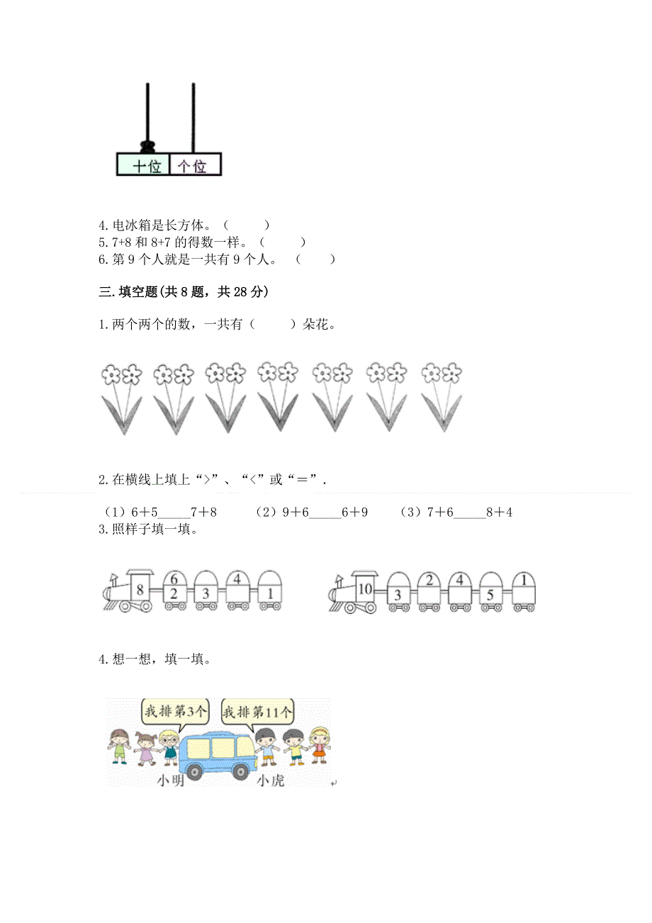 人教版一年级上册数学 期末测试卷附答案（黄金题型）.docx_第3页