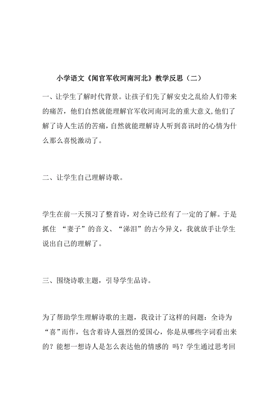 小学语文五（下）《闻官军收河南河北》教学反思（共三篇）.docx_第3页